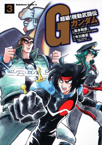 超級! 機動武闘伝Gガンダム(3)ドモン放浪編