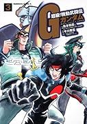 超級! 機動武闘伝Gガンダム(3)ドモン放浪編