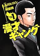 漫才ギャング(1)