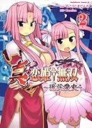 真・恋姫▲無双 〜孫呉愛史〜(2)