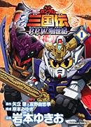 SDガンダム三国伝BraveBattleWarriors創世記(1)
