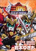 SDガンダム三国伝BraveBattleWarriors創世記(2)