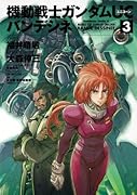 機動戦士ガンダムUC バンデシネ(3)