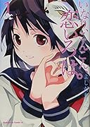 いなり、こんこん、恋いろは。(1)