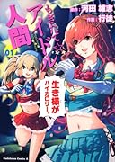 もぎたて☆アイドル人間(1)