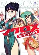 マクロス コミックゼントラ盛り