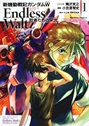 新機動戦記ガンダムWENDLESS WALTZ 敗者たちの栄光(1)