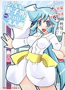 シュルルン雪子姫ちゃんfeat.ドロロンえん魔くん