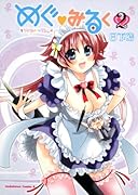 めぐ・みるく(2)