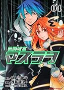 戦闘城塞マスラヲ(4)