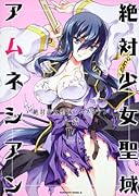 絶対少女聖域アムネシアン(4)
