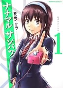 ナナマルサンバツ〜7○3×〜(1)