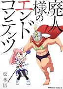 廃人様のエンドコンテンツ