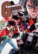 超級! 機動武闘伝Gガンダム(4)