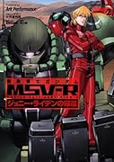 機動戦士ガンダムMSV―R ジョニー・ライデンの帰還(2)