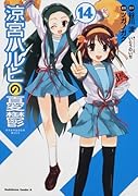 涼宮ハルヒの憂鬱 (14)