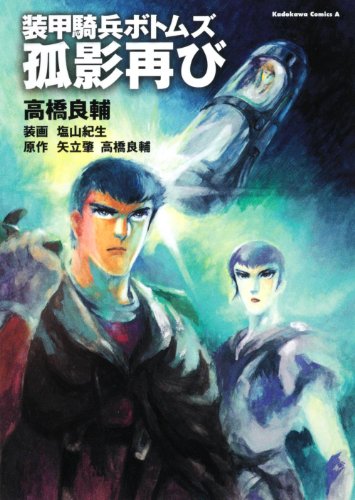 装甲騎兵ボトムズ 孤影再び