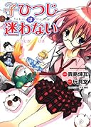 子ひつじは迷わない(1)