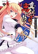 真剣で私に恋しなさい!(2)