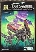 機動戦士ガンダム 新ジオンの再興