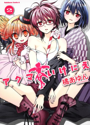 アクマのいけにえ(2)