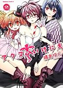 アクマのいけにえ(2)