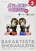 バカとテストと召喚獣ぢゃ(2)