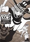 ドロロンえん魔くん 完全愛蔵