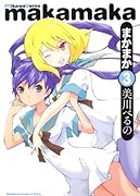 まかまか(3)