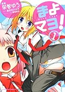 まよマヨ!(1)
