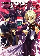 新機動戦記ガンダムW フローズン・ティアドロップ(3)連鎖の鎮魂曲 (上)