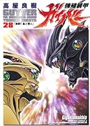 強殖装甲ガイバー(28)