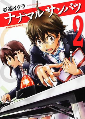 ナナマル サンバツの作者 掲載誌 収録コミックスなど まんがseek 漫画データベース