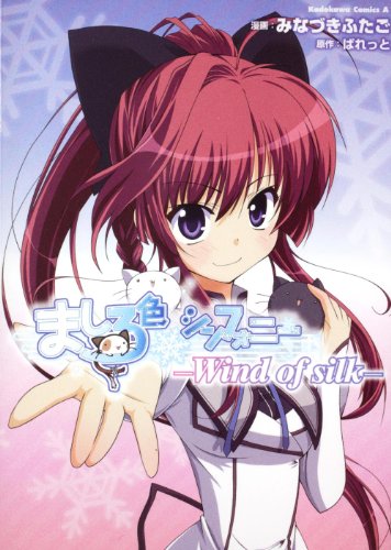 ましろ色シンフォニー ―Wind of silk―(1)