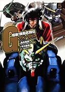 超級! 機動武闘伝Gガンダム(5)