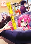 いつか天魔の黒ウサギ高校編 紅月光の生徒会室(1)