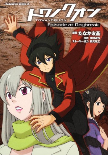 トワノクオン EPISODE at Daybreak