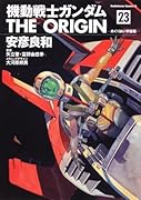 機動戦士ガンダム THE ORIGIN(23)めぐりあい宇宙編
