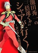 池田秀一の「三倍速く!! シャアが行く!」〜ガンダム人間探訪記〜