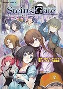 STEINS;GATE コミックフラグメンツ忘却曲線のナラトロジー