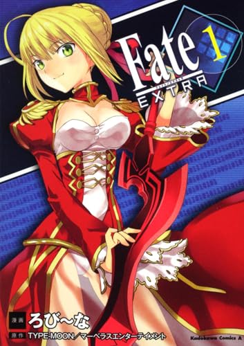 フェイト/エクストラ(1)
