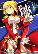フェイト/エクストラ(1)