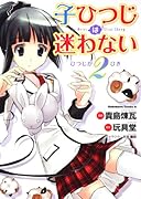 子ひつじは迷わない ひつじが2ひき