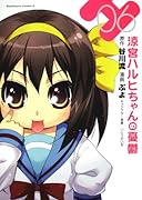 涼宮ハルヒちゃんの憂鬱(06)