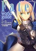 Fate/world guide