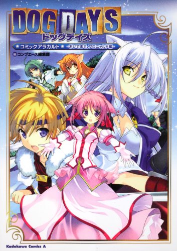 DOG DAYS コミックアラカルト―おいでませ、フロニャルド編―