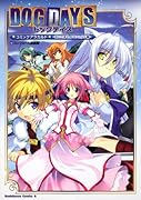 DOG DAYS コミックアラカルト―おいでませ、フロニャルド編―
