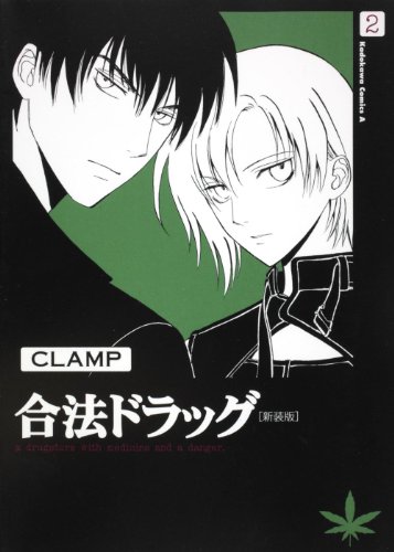 合法ドラッグ(2)[新装版]