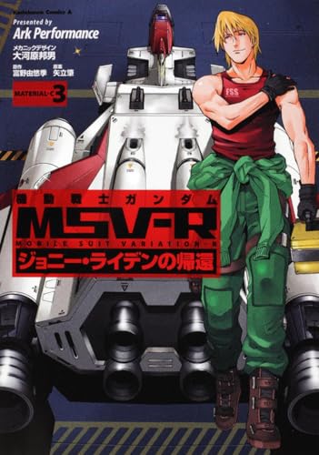 機動戦士ガンダムMSV‐R ジョニー・ライデンの帰還(3)