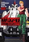 機動戦士ガンダムMSV‐R ジョニー・ライデンの帰還(3)